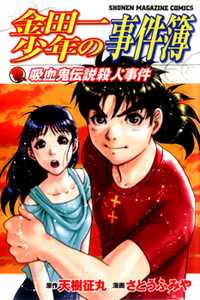 Kindaichi Shounen no Jikenbo: Vanpaia Densetsu Satsujin Jiken